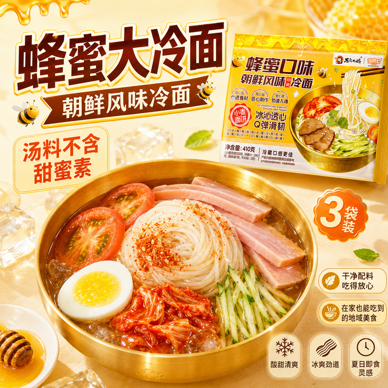 蜂蜜朝鲜大冷面正宗东北大妈韩国韩式风味大凉面延吉特产速食410g