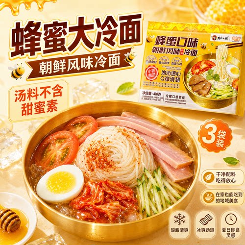蜂蜜朝鲜大冷面正宗东北大妈韩国韩式风味大凉面延吉特产速食410g