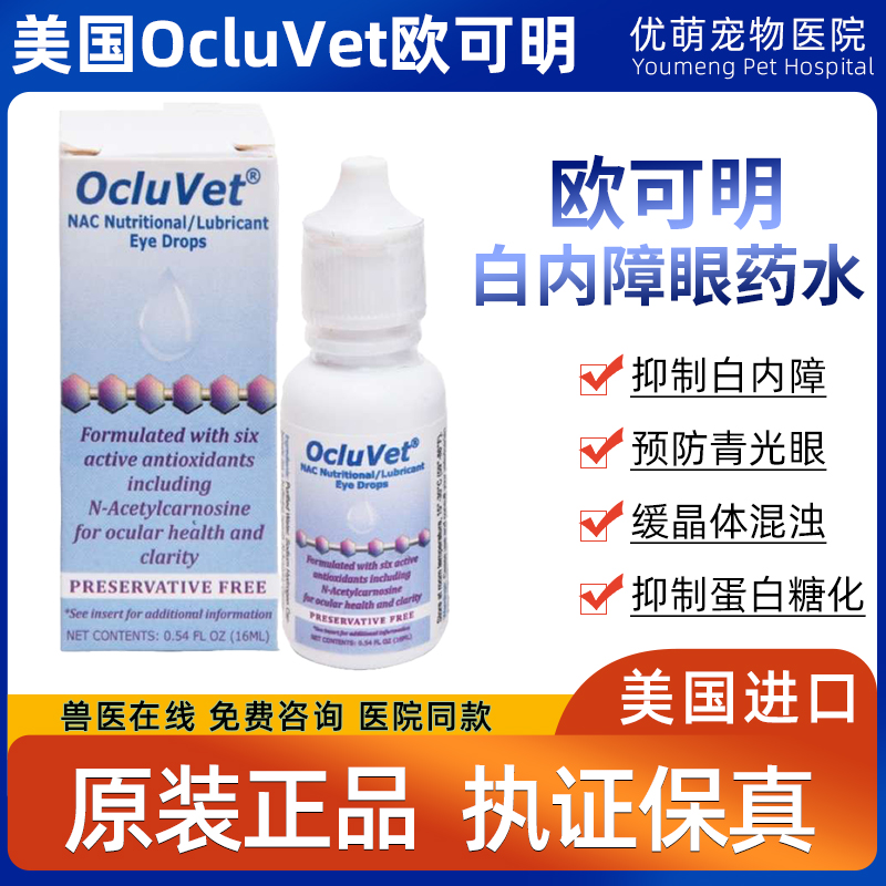 美国欧可明OcluVet白内障猫狗