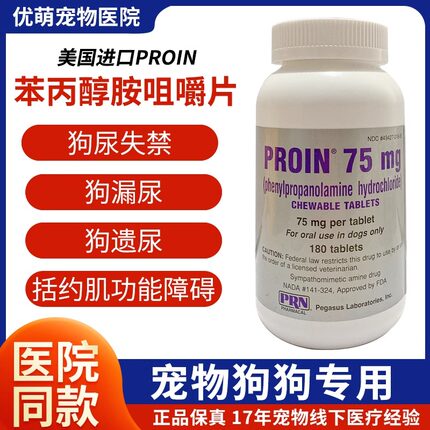 苯丙醇胺狗狗漏尿失禁老年犬用猫宠物PROIN尿路尿道括约肌松弛药