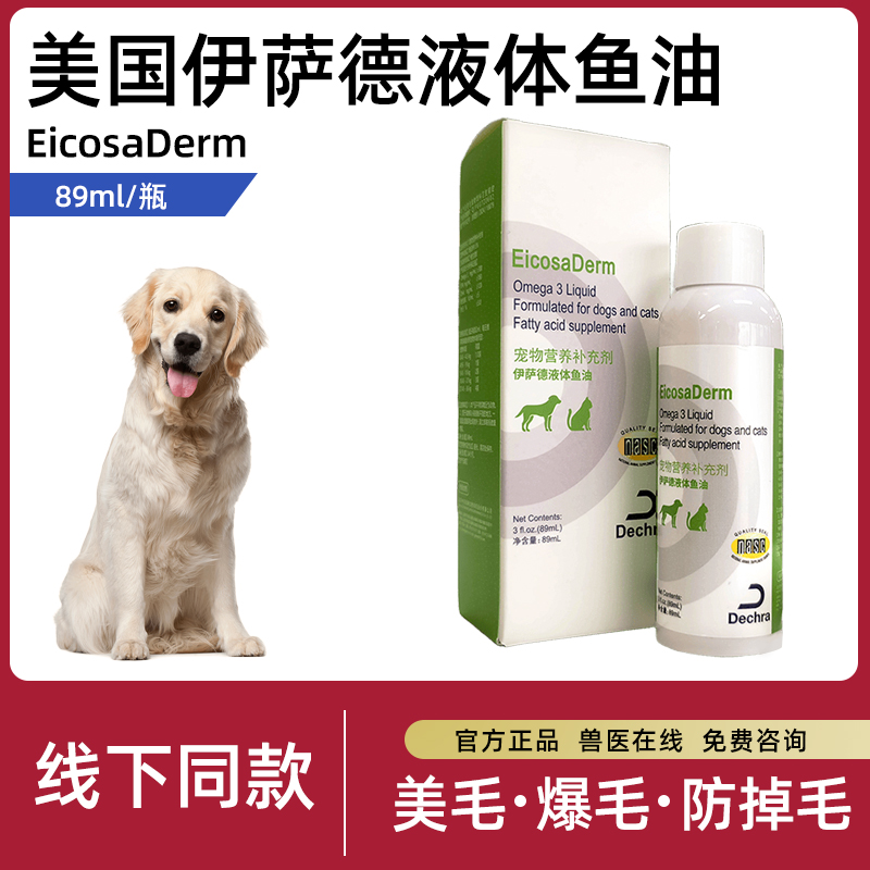 美国EicosaDerm原装进口伊萨德宠物鱼油美毛防掉毛猫狗通用正品