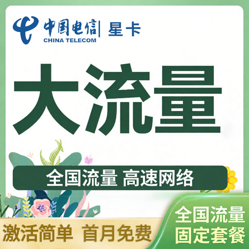 电信大流量卡流量卡4G5G通用上网卡流量不限星卡gps定位流量卡