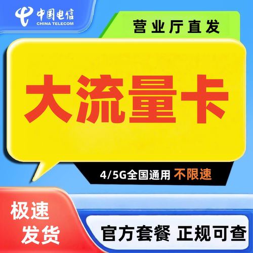 正规套餐 官方可查 支持5G网速