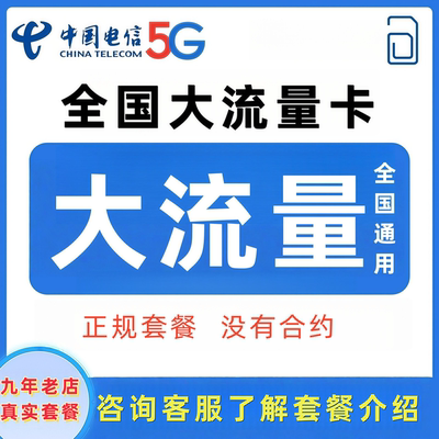 电信流量卡纯流量上网卡无线流量卡4g5g手机电话卡全国通用大王卡
