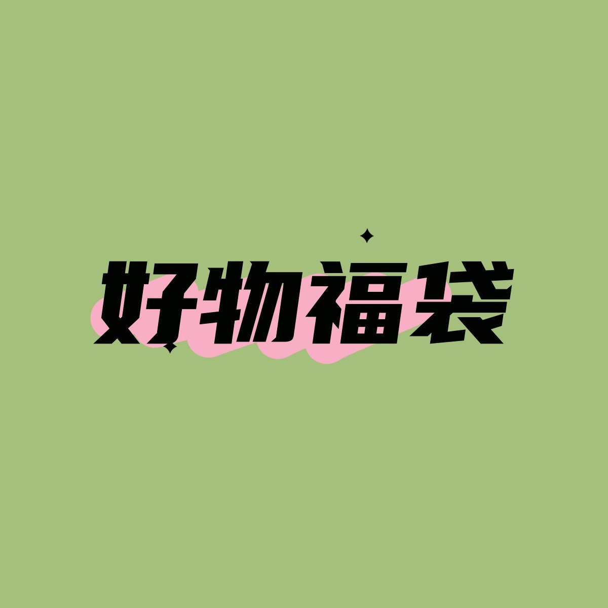 【好物福袋】星鹿屿好看发簪 购买店内饰品才能买 古风新中式发饰