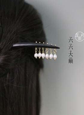 星鹿屿天然珍珠黑檀木簪子