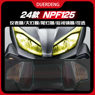 适用24款本田NPF125改装配件大灯熏黑尾灯膜透明仪表屏幕保护车贴