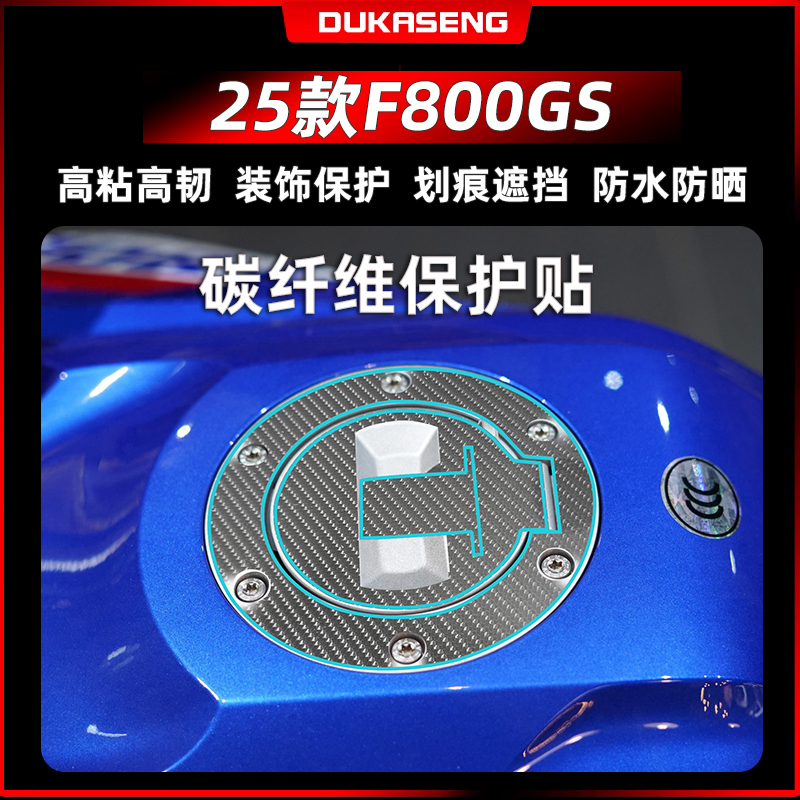 适用25款宝马F800GS碳纤维保护贴纸车身保护贴膜防磨防划改装配件