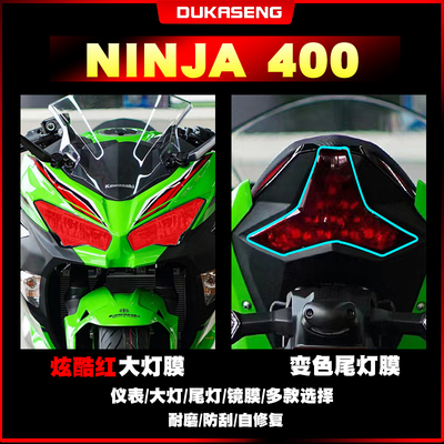 适用川崎 NINJA忍者400大灯尾灯膜保护贴膜划痕修复防水透明仪表