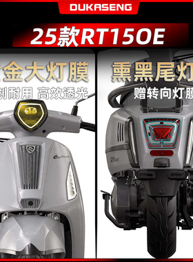 适用25款赛科龙RT150E大灯膜仪表膜改装件配件大灯贴透明装饰贴纸