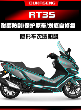 适用赛科龙RT3S隐形车衣漆面防水哑光油箱透明保护膜改装配件贴膜