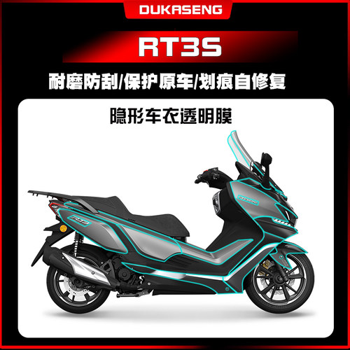 哑光RT3S改装配件赛科龙隐形车衣