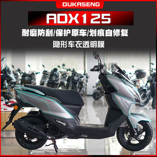适用豪爵ADX125隐形车衣仪表膜大灯透明保护膜油箱贴防水改装配件
