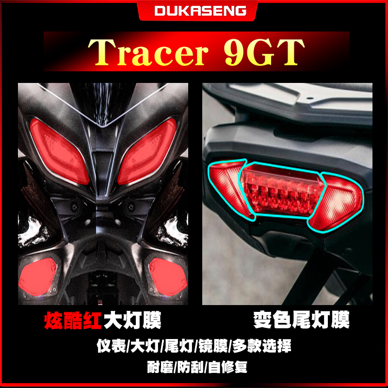适用 雅马哈Tracer 9GT 大灯尾灯膜保护贴膜划痕透明仪表屏幕改装