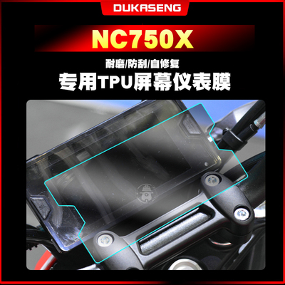 本田NC750X/NC700X仪表膜保护