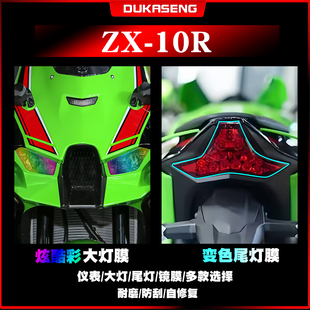 适用川崎ZX-10R大灯尾灯膜保护贴膜防水划痕修复透明仪表屏幕改装