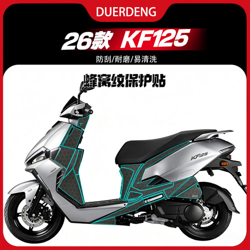 适用于26款光阳KF125摩托蜂窝纹