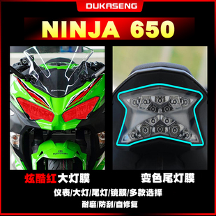 适用川崎NINJA忍者650大灯尾灯膜保护贴膜划痕透明仪表屏幕改装