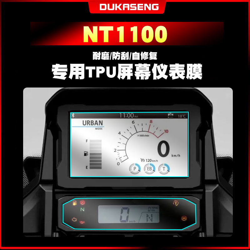 本田NT1100仪表膜防水保护