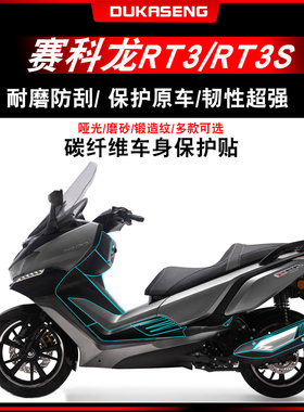 适用赛科龙RT3/RT3S碳纤维保护贴装饰防水全车身拉花贴膜改装配件
