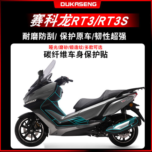 赛科龙RT3/RT3S碳纤维防水防刮