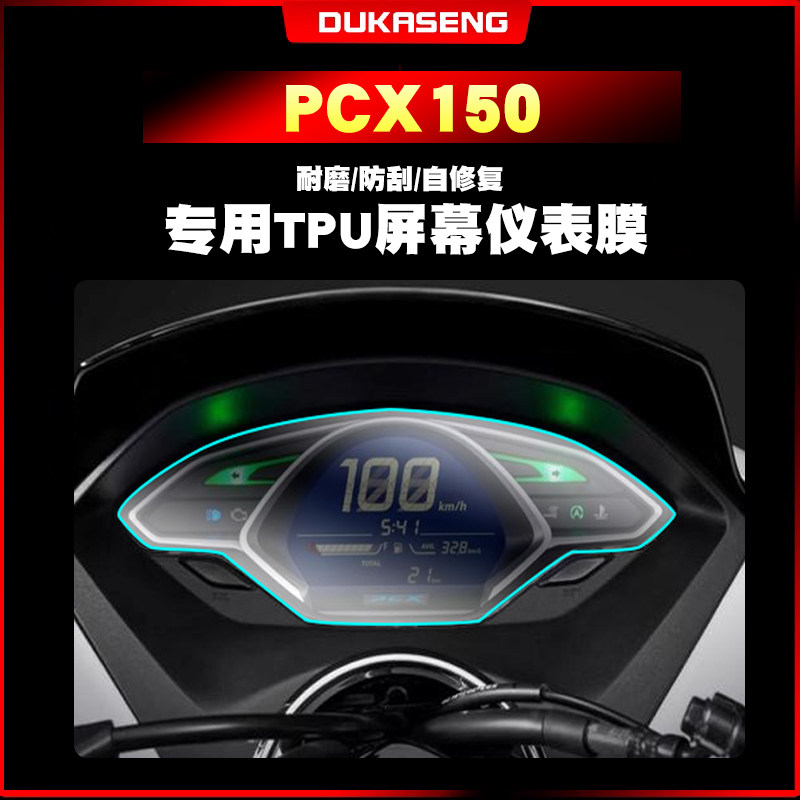 本田PCX150/160仪表膜防水保护