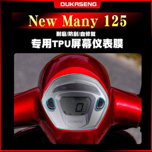 光阳NewMany125仪表膜大灯膜防水