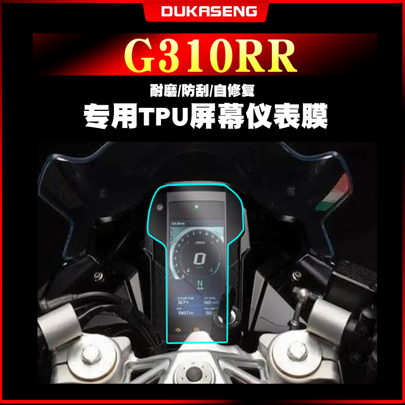 宝马G310RR仪表膜大灯膜防水保护