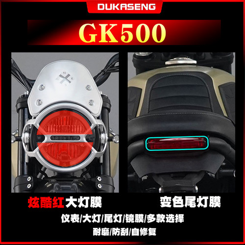 适用 高金GK500/GK1200大灯尾灯膜保护贴膜划痕透明仪表屏幕改装
