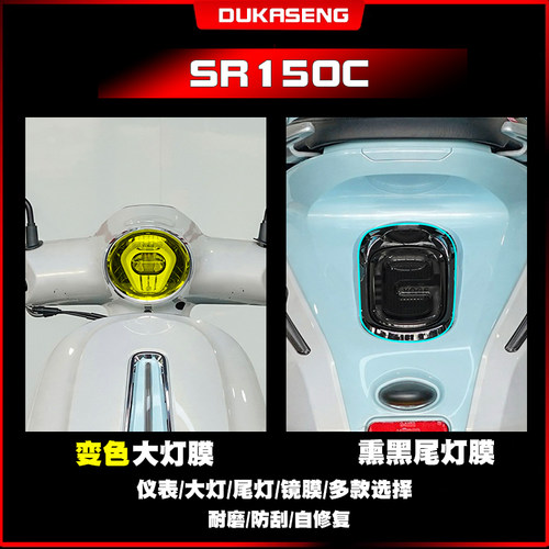 适用贝多芬无极sr150c pro大灯尾灯膜保护贴膜划痕修复透明仪表屏