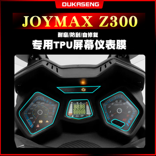 保护贴膜透明仪表膜屏幕改装 Z300 非钢化膜 三阳九妹JOYMAX 适用