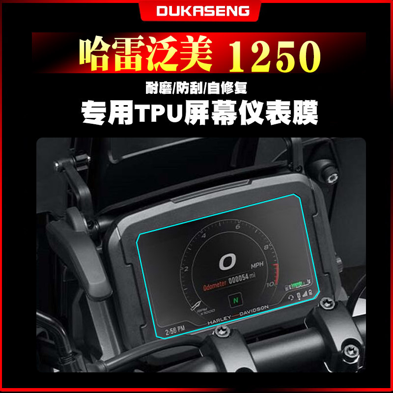 哈雷泛美1250ADV仪表膜保护防水