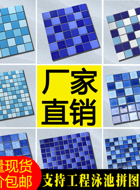 厂家直销游泳池陶瓷马赛克瓷砖拼图蓝色泡池浴池水池鱼池室户外砖