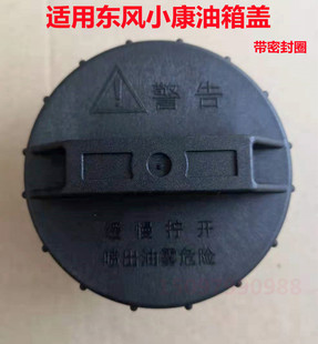 K06 V22 东风小康K17油箱盖K07 K01 C37油箱盖加油口盖 V27 V07S