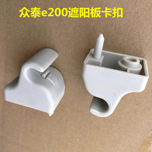 遮阳板卡扣 众泰通用E200 原厂遮阳板总成 T600 固定卡扣 Z300