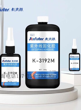 卡夫特K-3192M紫外线快固UV无影胶塑料亚克力PC、PVC、PC无痕胶水