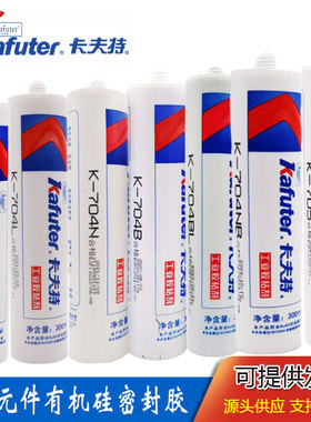 卡夫特K-704 704B 704L 704BL 704N 704NB 705 5905L有机硅密封胶