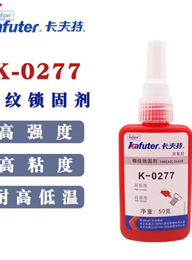 卡夫特 厌氧胶 0277螺纹锁固剂 红色 高强度高粘度 耐温 螺丝紧固