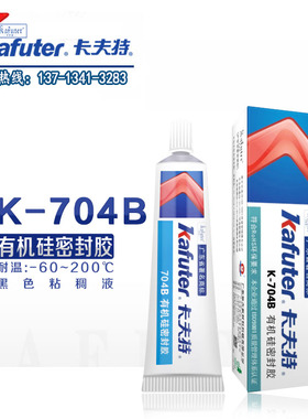 卡夫特704B硅橡胶黑色704硅胶RTV硅橡胶704L卡夫特K-704BL