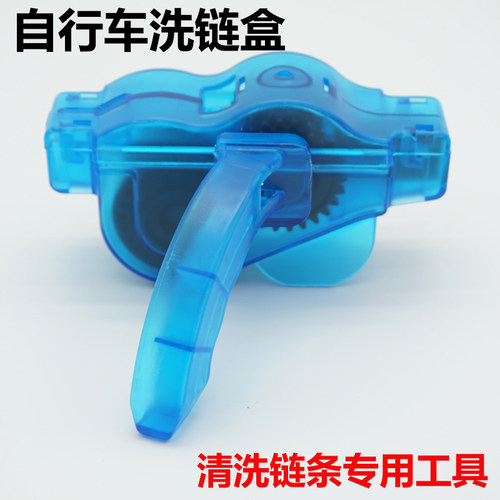 山地自行车链条清洁器保养维护洗链盒洗链条工具适合所有链条工具