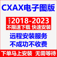 cxax远程安装2018/19/20/2021/2022/2023电子图板软件安装包教程