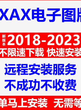 cxax远程安装2018/19/20/2021/2022/2023电子图板软件安装包教程
