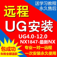 UG远程安装 UG12.0/11.0/10.0/8.5/8.0/4.0/NX2212软件安装包教程