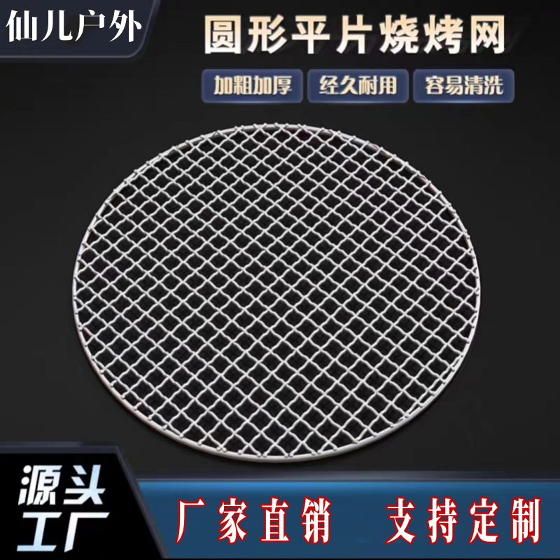 围炉煮茶网编织烧烤网圆形加粗烧烤架商用家用烤网不锈钢烧烤篦子