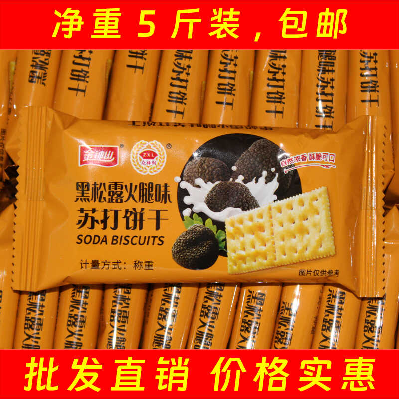 金钟山黑松露火腿味苏打饼干咸香饱腹早餐宵夜办公室休闲茶点零食