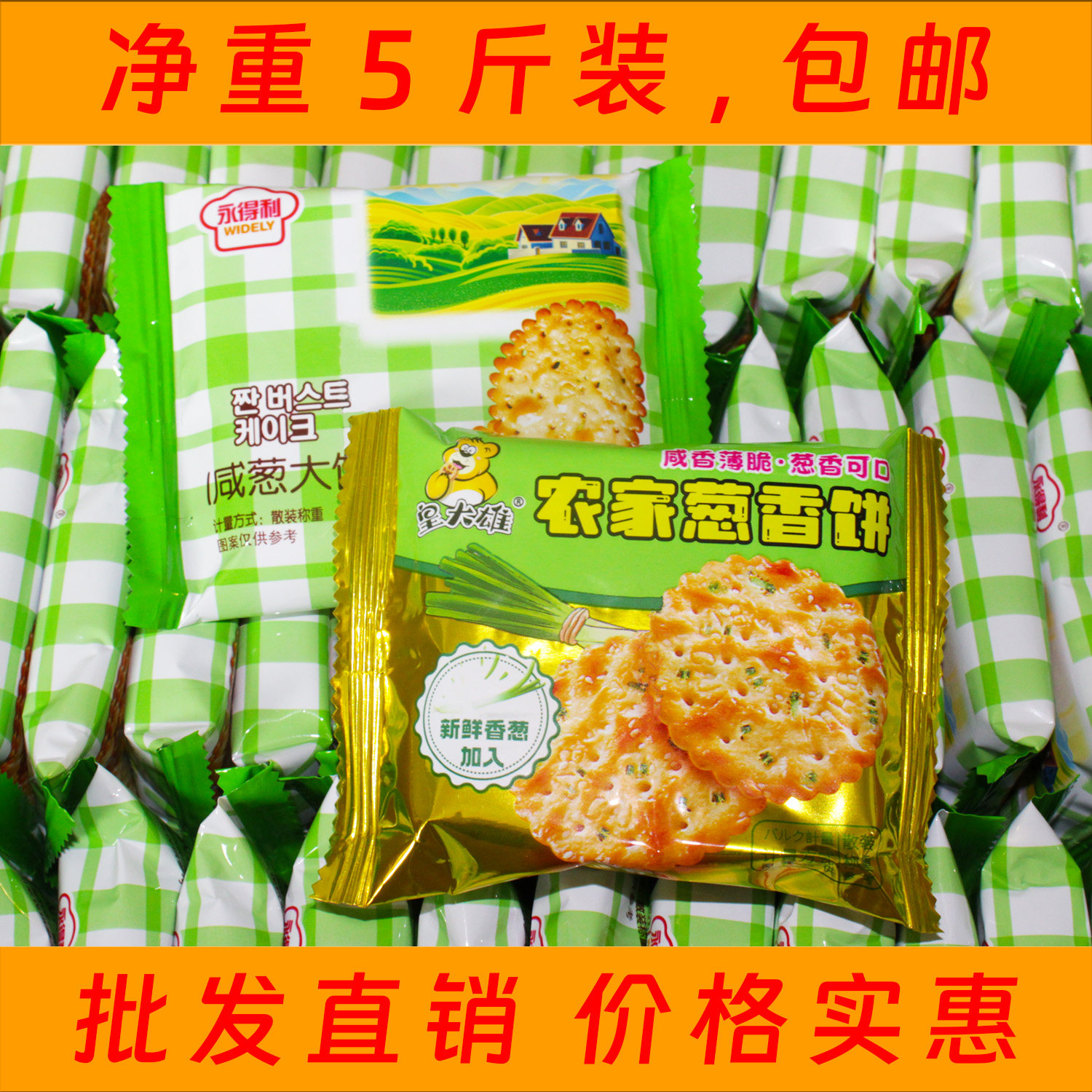永得利咸葱大饼干咸味饼甘香松脆代餐宵夜办公室下午茶点休闲零食