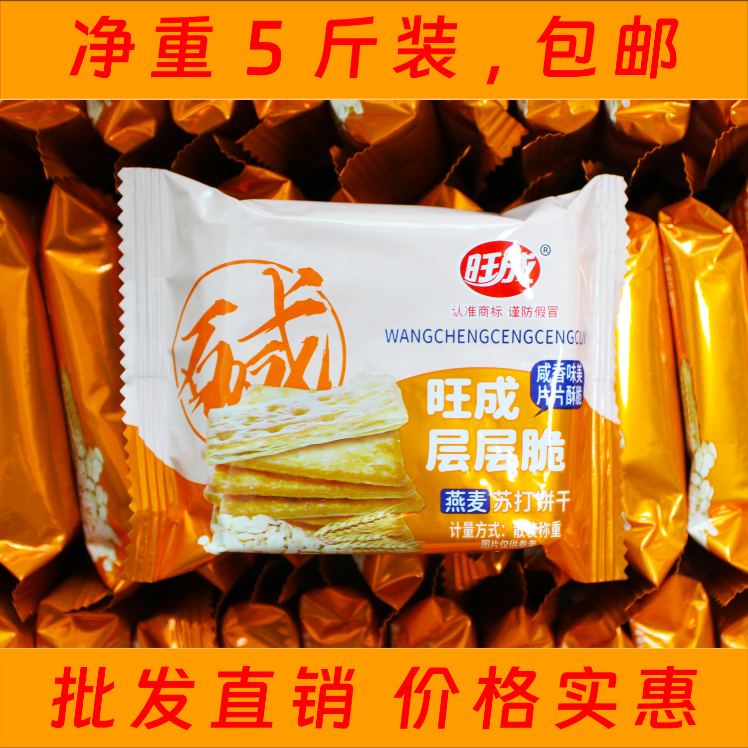 旺成层层脆燕麦苏打饼干咸香味