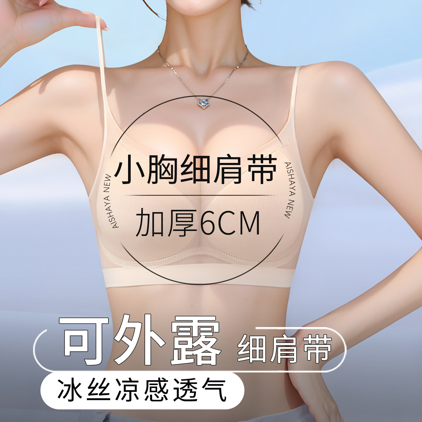 加厚6cm可外露细肩带内衣女小胸聚拢显大平胸吊带裙专用无痕内衣