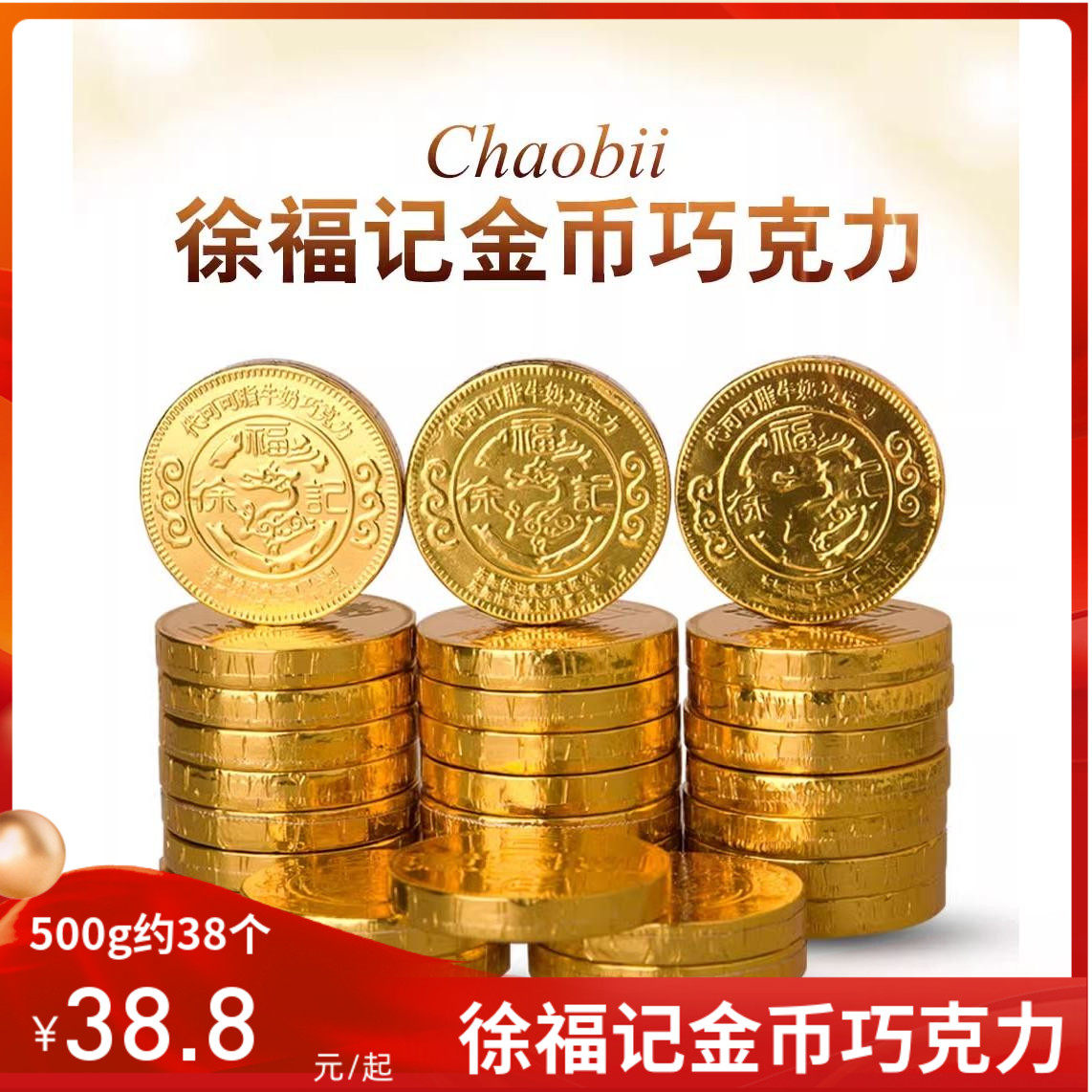 徐福记雀巢金币巧克力散装喜糖果年货贺年零食约40个（代可可脂）