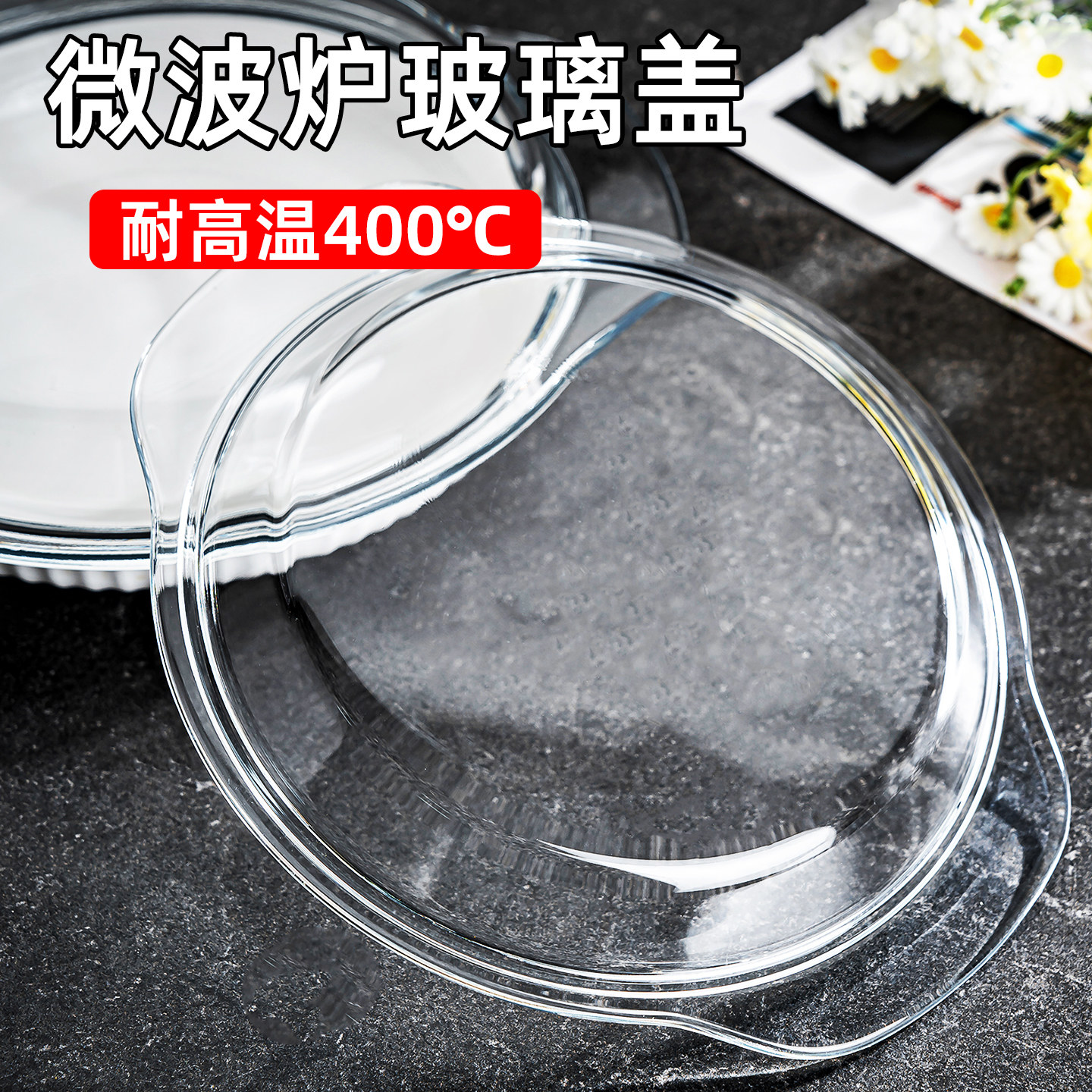 微波炉盖罩耐高温玻璃防溅盖防油罩食品级热饭菜盖碗加热专用盖子图片